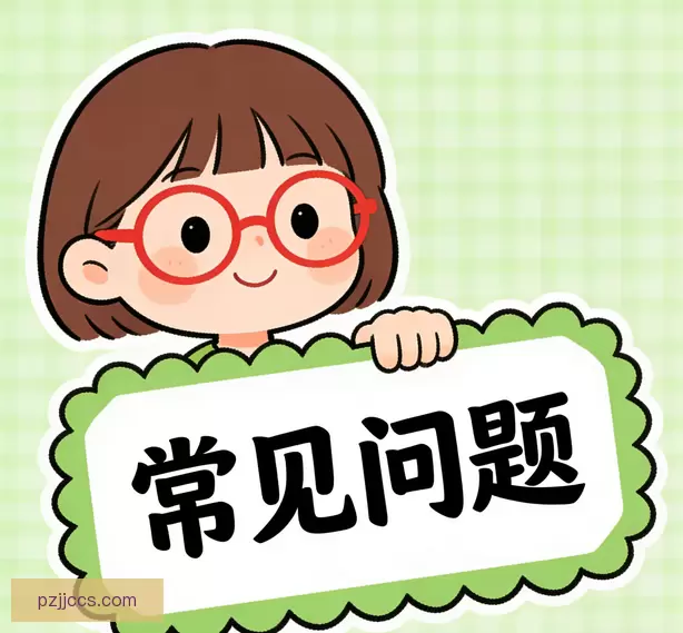 常见问题