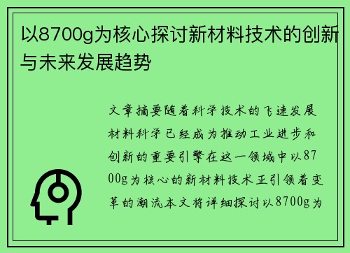 以8700g为核心探讨新材料技术的创新与未来发展趋势 以8700g为核心探讨新材料技术的创新与未来发展趋势
