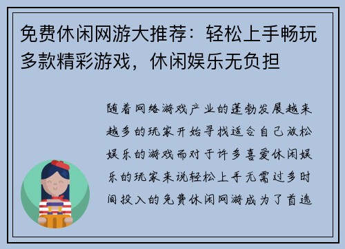 免费休闲网游大推荐:轻松上手畅玩多款精彩游戏,休闲娱乐无负担 免费休闲网游大推荐:轻松上手畅玩多款精彩游戏,休闲娱乐无负担
