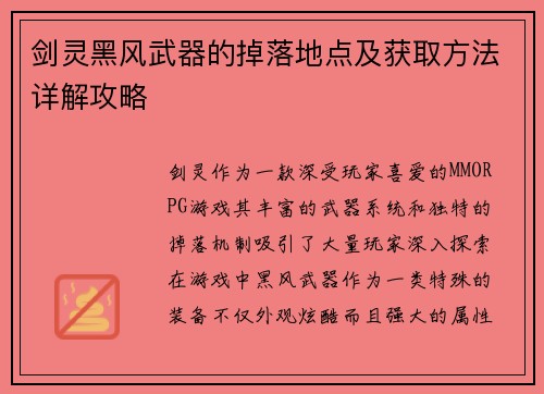 剑灵黑风武器的掉落地点及获取方法详解攻略 剑灵黑风武器的掉落地点及获取方法详解攻略
