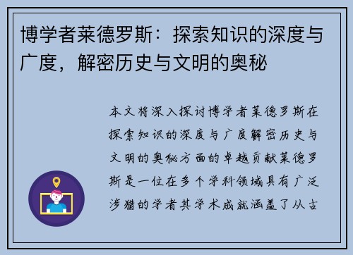 博学者莱德罗斯:探索知识的深度与广度,解密历史与文明的奥秘 博学者莱德罗斯:探索知识的深度与广度,解密历史与文明的奥秘