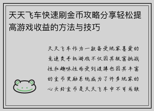 天天飞车快速刷金币攻略分享轻松提高游戏收益的方法与技巧 天天飞车快速刷金币攻略分享轻松提高游戏收益的方法与技巧