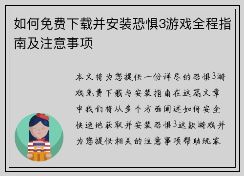 如何免费下载并安装恐惧3游戏全程指南及注意事项 如何免费下载并安装恐惧3游戏全程指南及注意事项