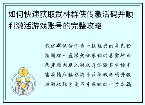 如何快速获取武林群侠传激活码并顺利激活游戏账号的完整攻略 如何快速获取武林群侠传激活码并顺利激活游戏账号的完整攻略