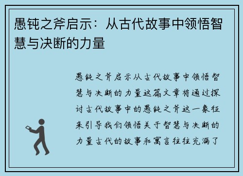 愚钝之斧启示：从古代故事中领悟智慧与决断的力量