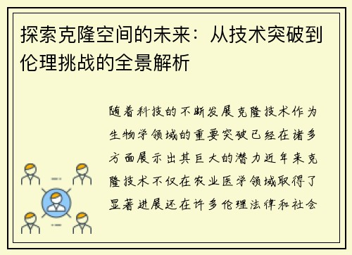 探索克隆空间的未来：从技术突破到伦理挑战的全景解析