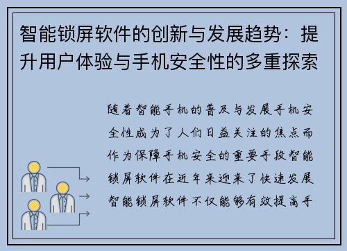 智能锁屏软件的创新与发展趋势：提升用户体验与手机安全性的多重探索