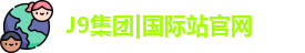 J9国际集团